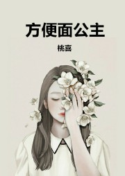 方便面公主听书网