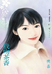 我吻茶香听书网