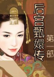 后宫甄嬛传（一）听书网