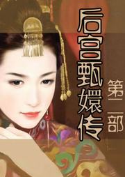 后宫甄嬛传（二）听书网