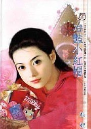 冶艳小红帽听书网