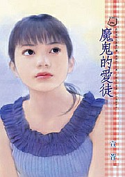 魔鬼的爱徒听书网