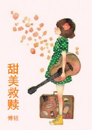 甜美救赎听书网