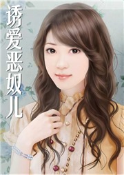诱爱恶奴儿听书网