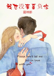 我也没有辜负你听书网