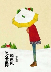 怎么舍得说再见听书网