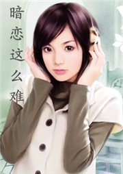 暗恋这么难听书网