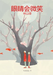 眼睛会微笑听书网