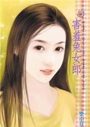 害羞兔女郎听书网