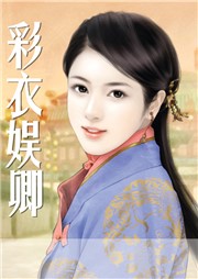 彩衣娱卿听书网