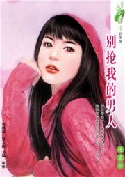别抢我的男人听书网