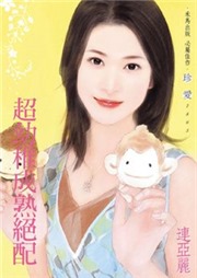 超幼稚成熟绝配听书网