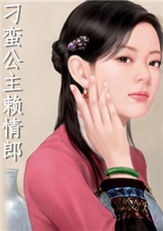 刁蛮公主赖情郎听书网