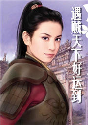 遇贼天下好运到听书网