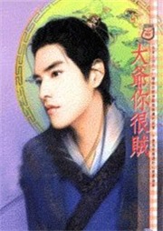 大爷你很贼听书网