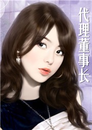 代理董事长听书网