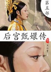 后宫甄嬛传（五）听书网