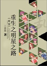重生之明星之路听书网
