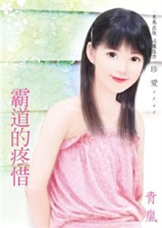 霸道的疼惜听书网