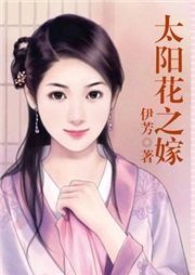 太阳花之嫁听书网