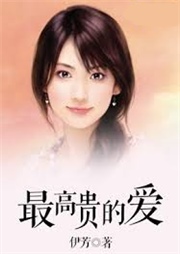 最高贵的爱听书网