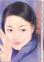 竹马弄青梅听书网
