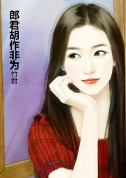 郎君胡作非为听书网