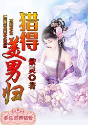 猎得美男归听书网