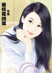 追缉花蝴蝶听书网