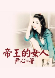 帝王的女人听书网
