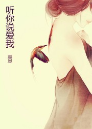 听你说爱我听书网