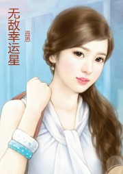 无敌幸运星听书网