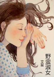 野蛮淑女听书网