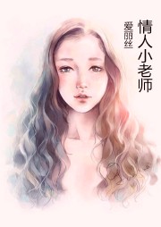情人小老师听书网