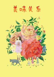 美味关系听书网