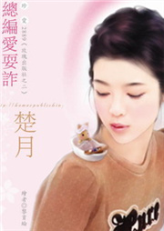 总编爱耍诈听书网