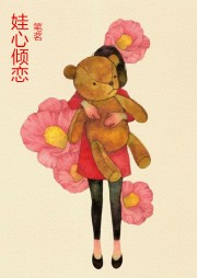 娃心倾恋听书网