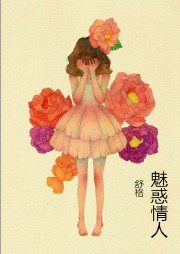 魅惑情人听书网