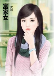 富家女听书网