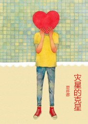 灾星的克星听书网