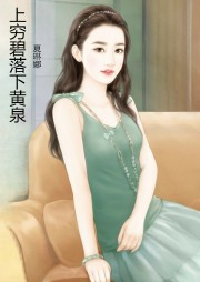 上穷碧落下黄泉听书网