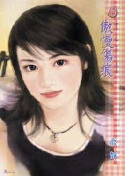 傲慢伤痕听书网