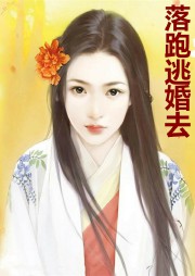 落跑逃婚去听书网