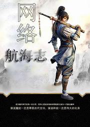 网络航海志听书网