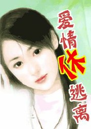 爱人休逃离听书网