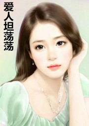 爱人坦荡荡听书网