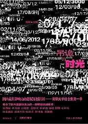 吊诡的时光听书网