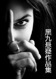 黑九悬疑作品集听书网
