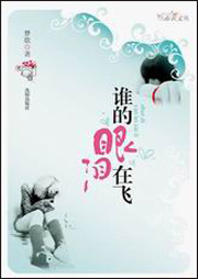 谁的眼泪在飞听书网