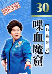 喋血魔窟听书网